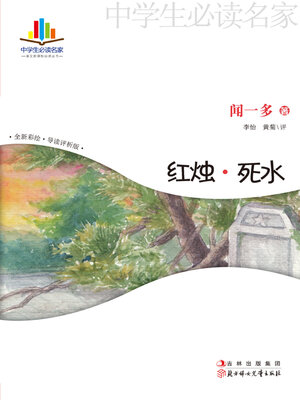 cover image of 红烛·死水
